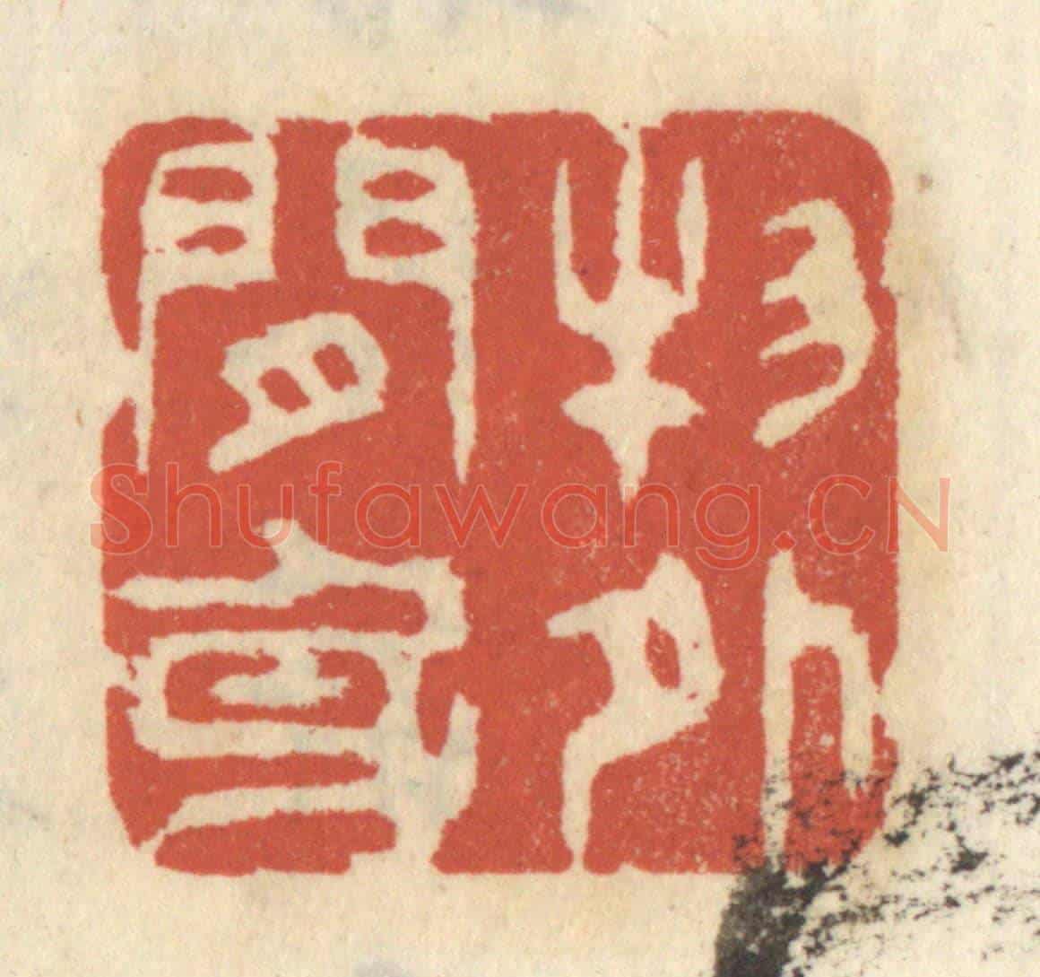 清 王睿章《物外閒身》篆刻印章作品