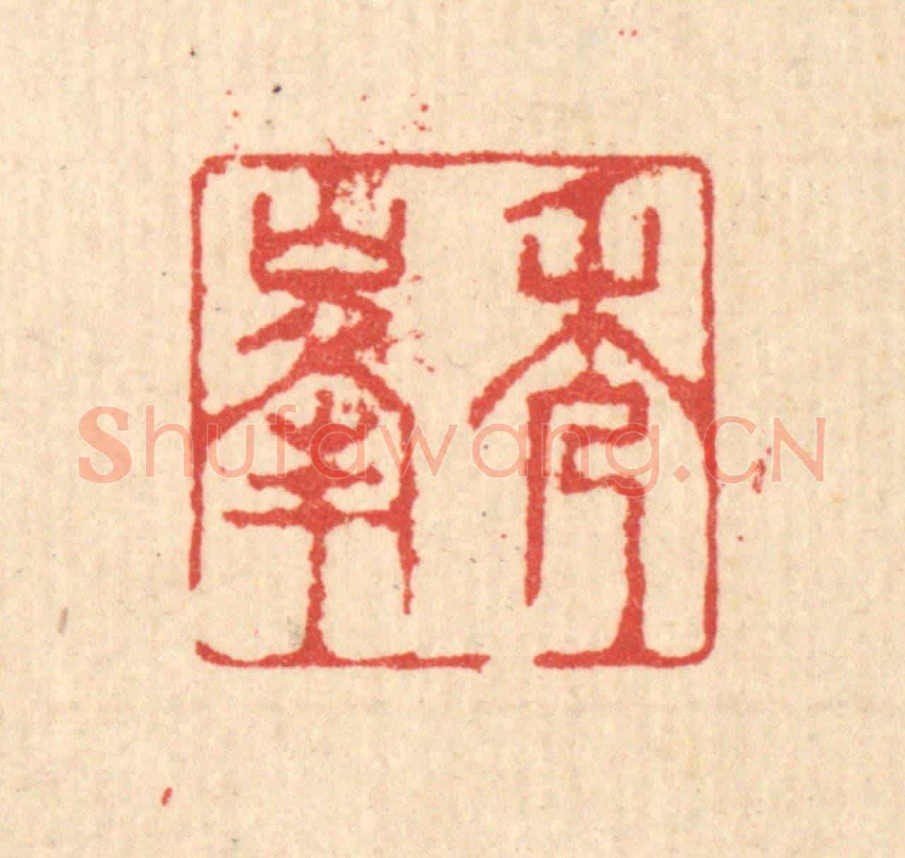 清 汪启淑《秀峯》篆刻印章作品
