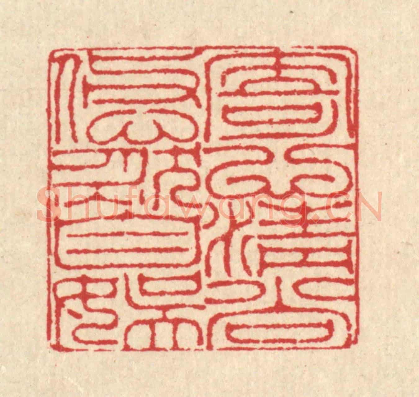 清 汪启淑《寄心清尚,悠然自娛》篆刻印章作品