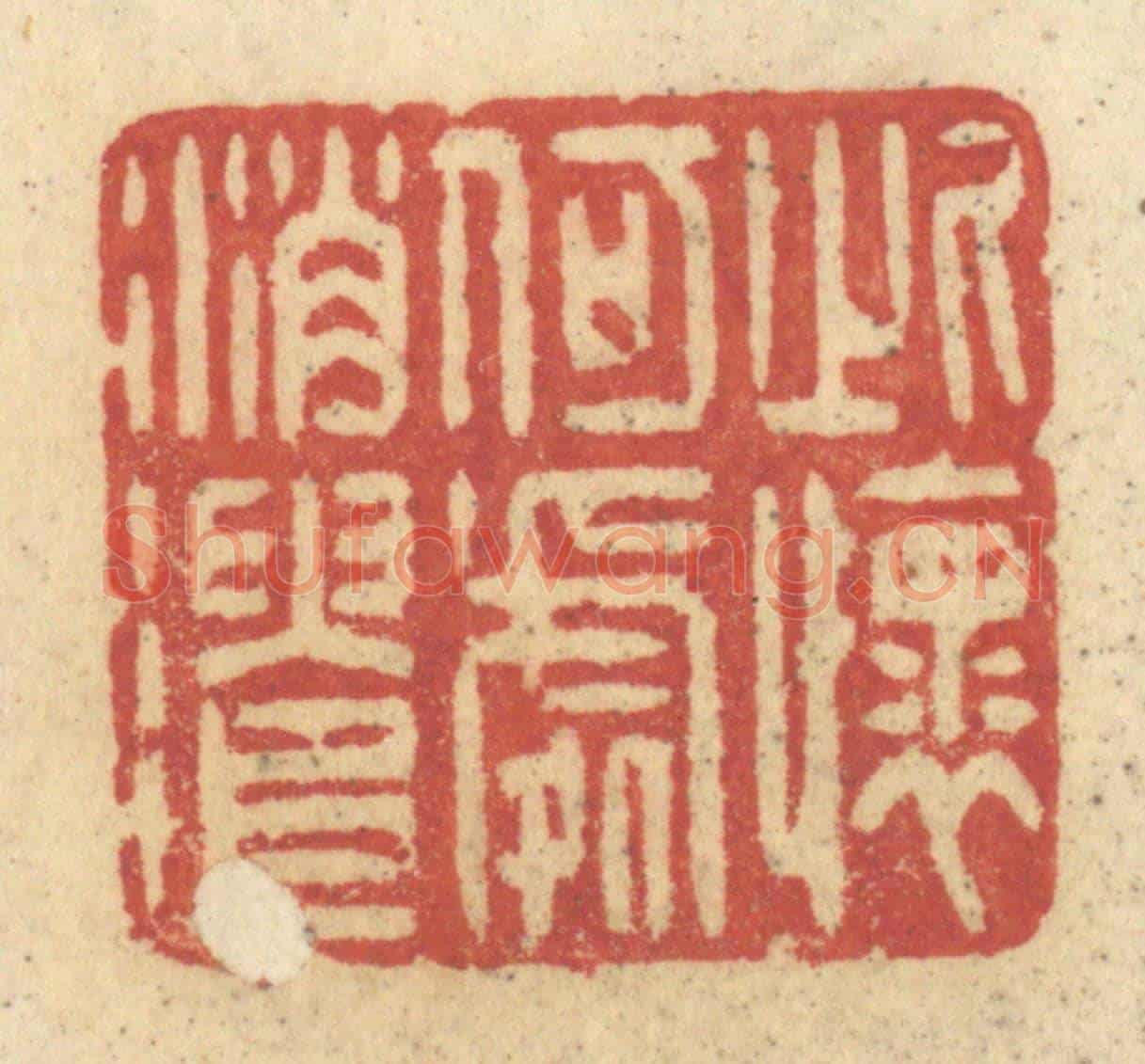 清 许容《此懷何處消遣》篆刻印章作品