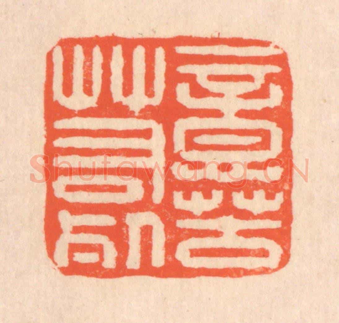 清 翁寿庾《意苦若死》篆刻印章作品