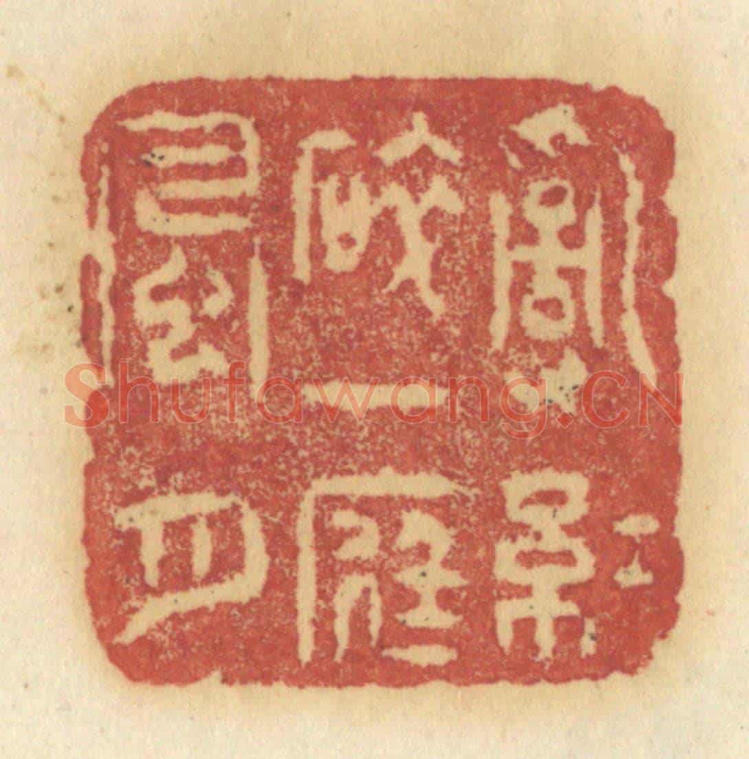 清 许容《亂紅碎,一庭風月》篆刻印章作品