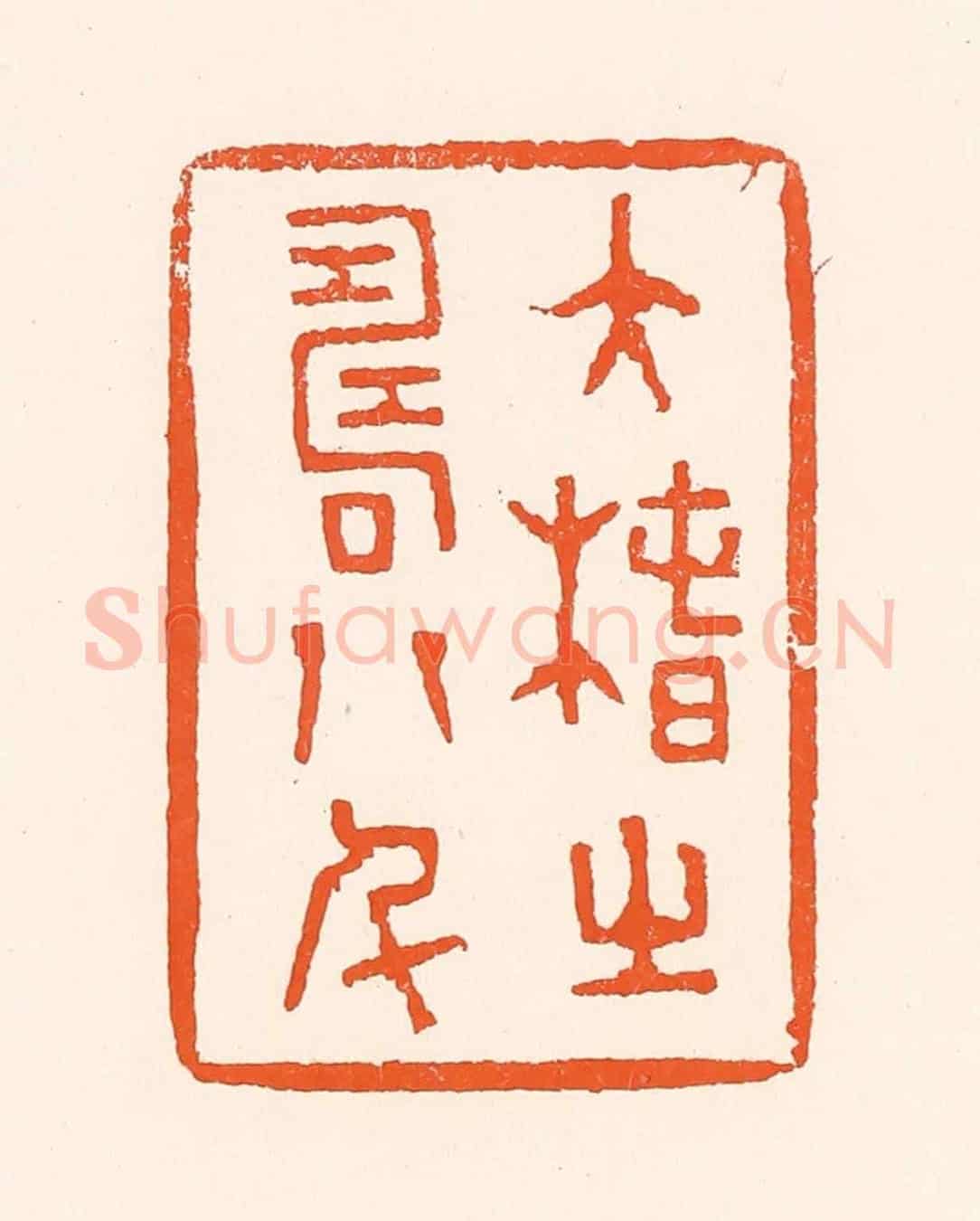 清 吴杰《大椿之壽八千》篆刻印章作品