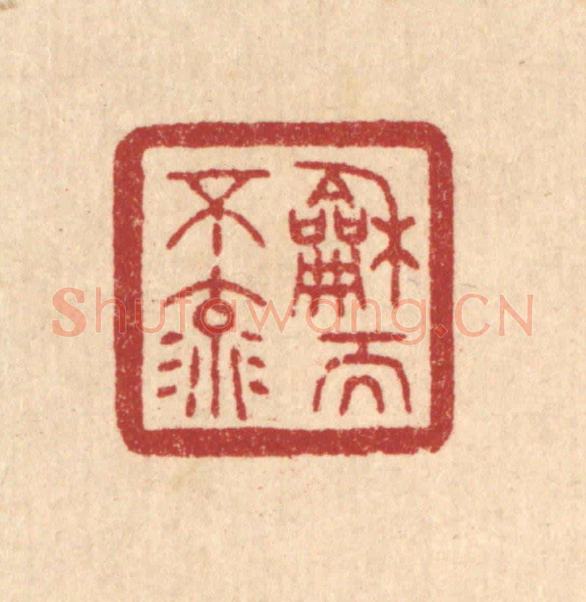 清 唐材《和而不流》篆刻印章作品