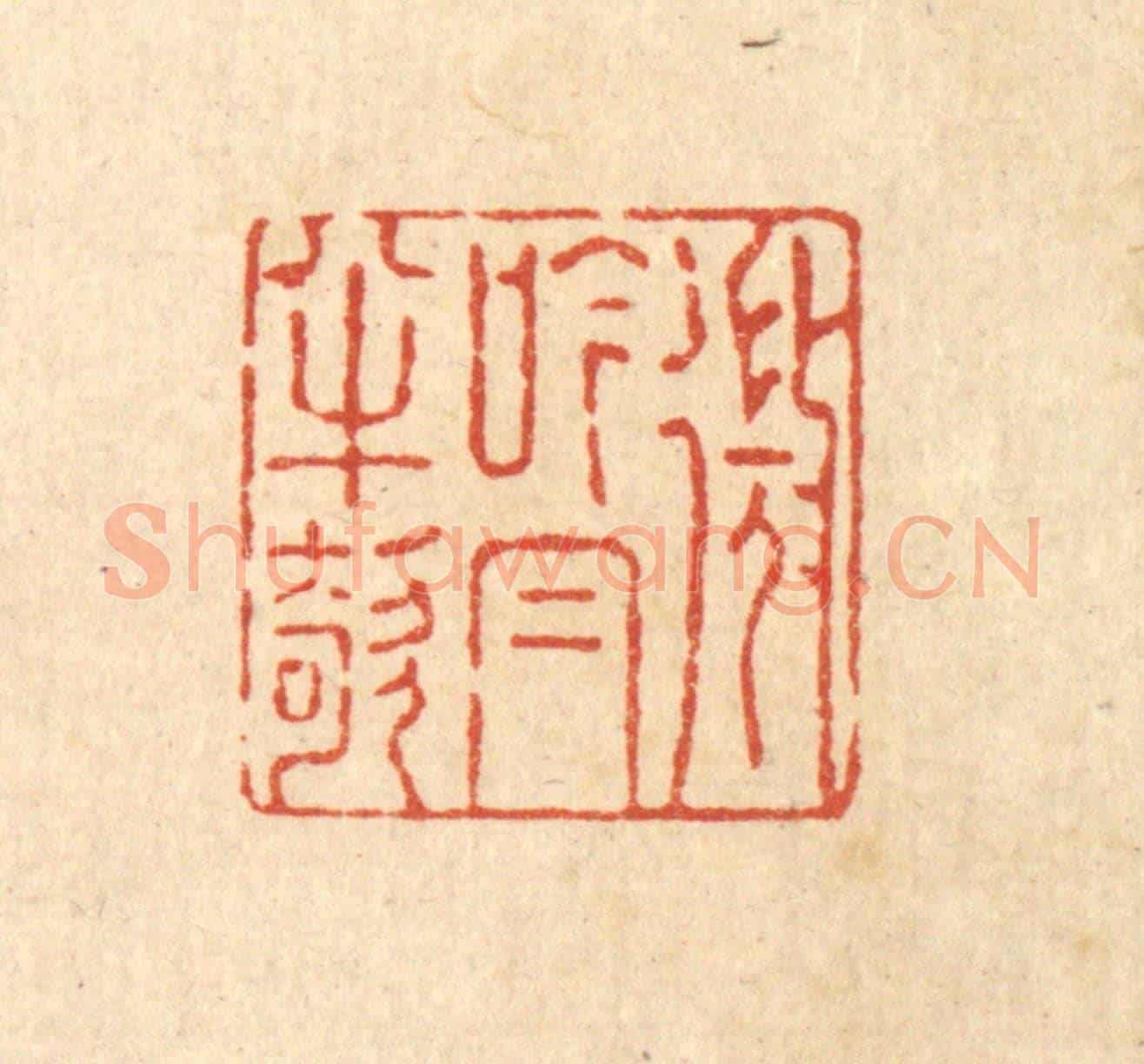 清 强行健《微吟㡌半欹》篆刻印章作品