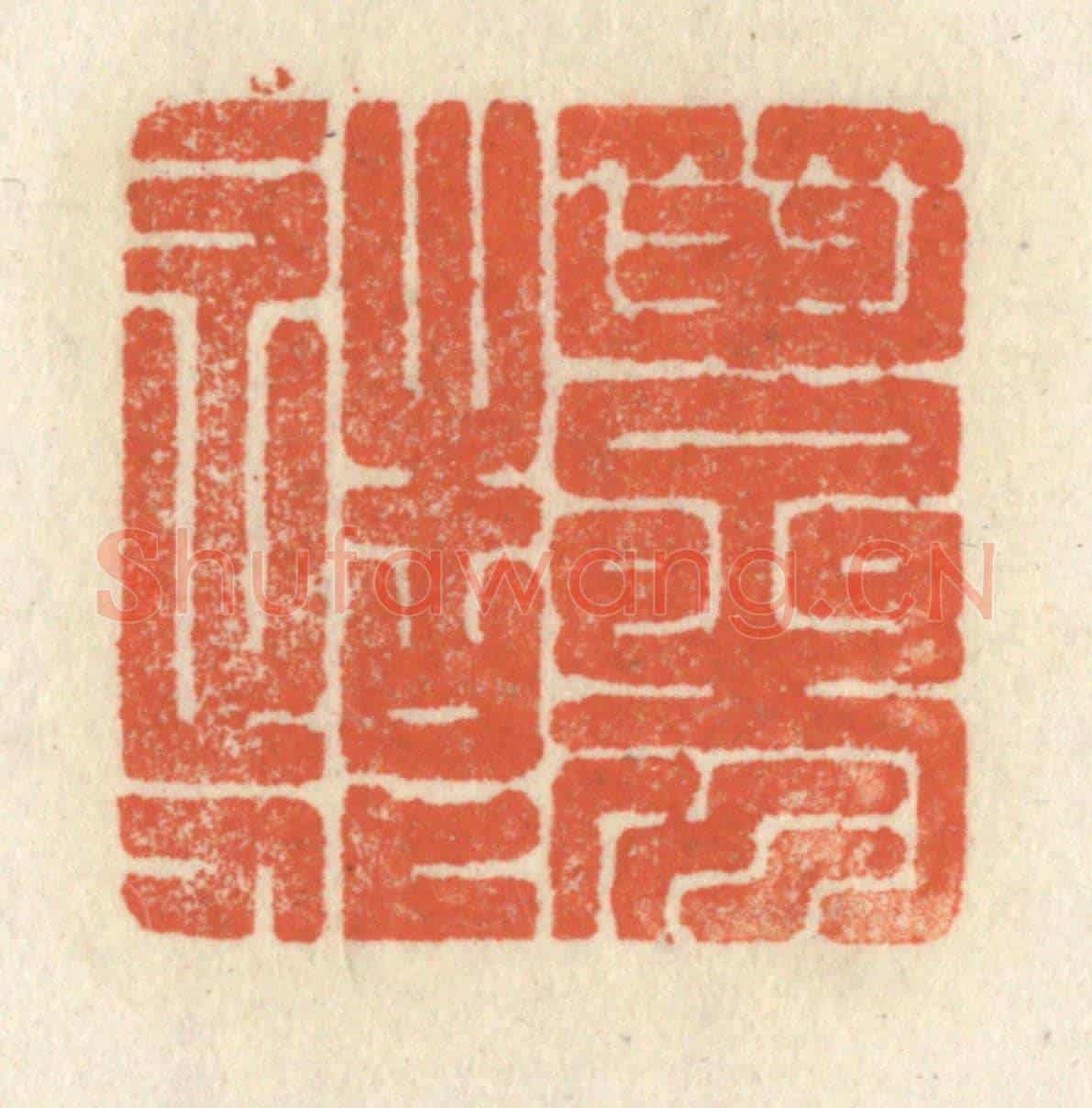 清 祝尧龄《筆參造化》篆刻印章作品
