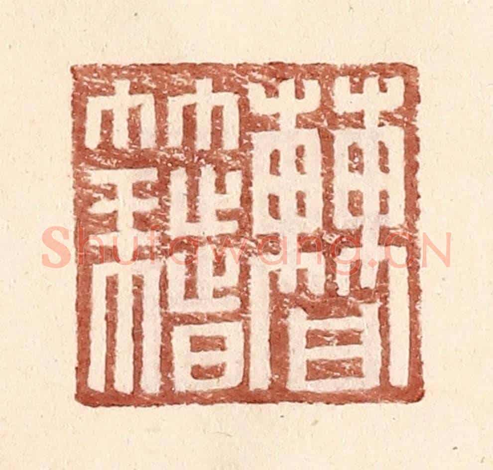 明 王常《曹籍》篆刻印章作品
