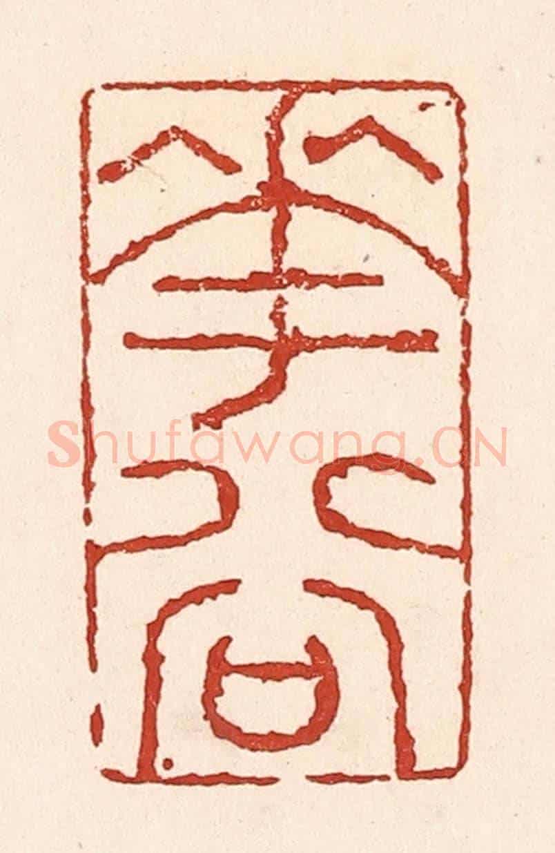 清 陆廷槐《花谷》篆刻印章作品