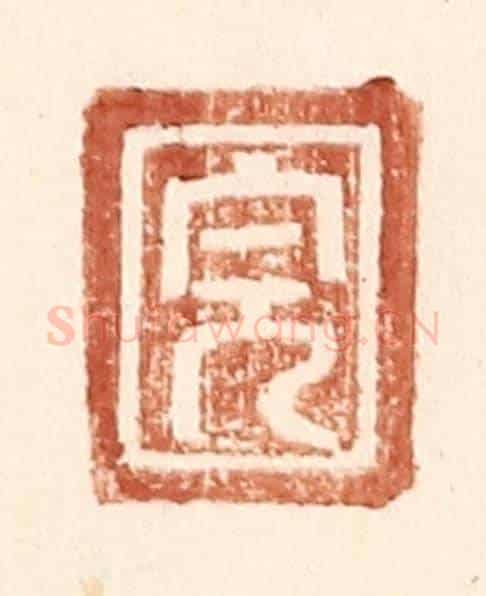 明 王常《完》篆刻印章作品