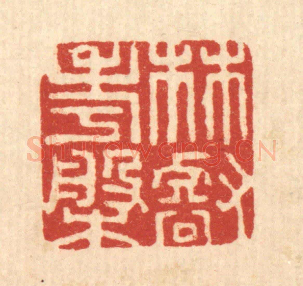 清 高秉《林壑考槃》篆刻印章作品