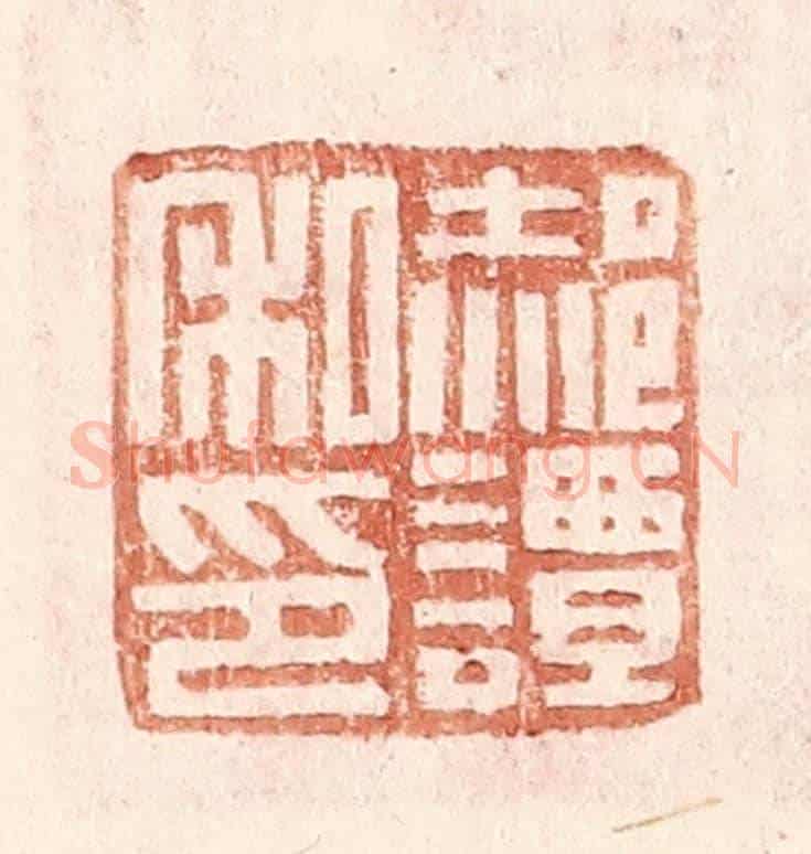 明 王常《郝譚私印》篆刻印章作品