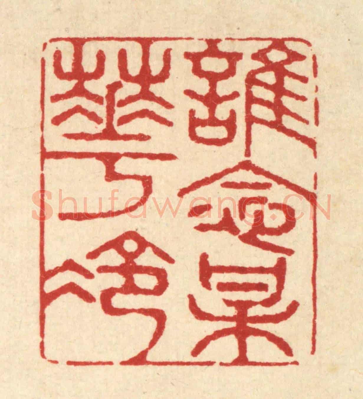清 金镠《誰念梅花冷》篆刻印章作品