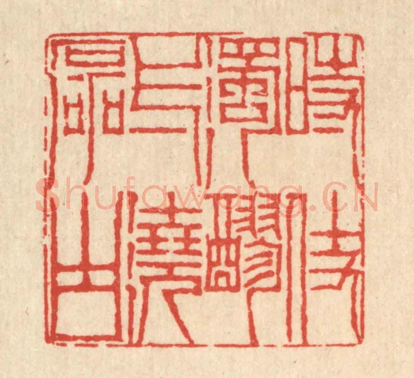 清 陈錬《時仗濁醪,一澆磊塊》篆刻印章作品