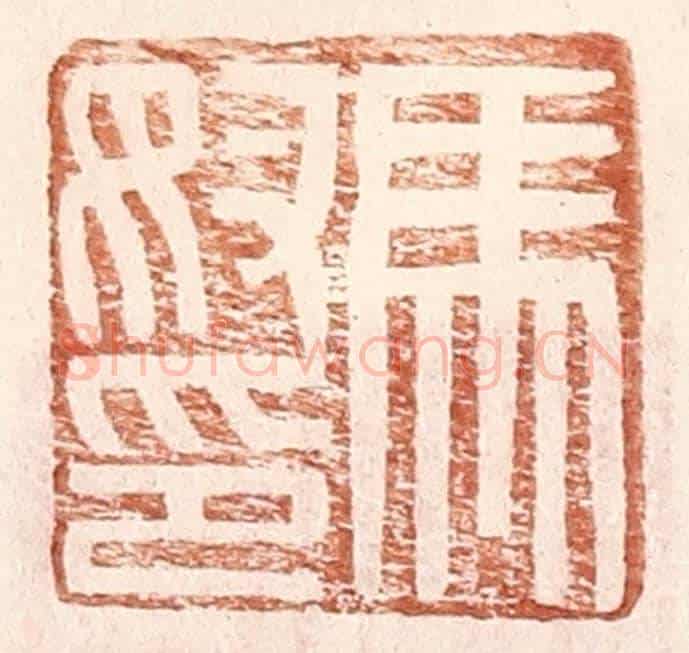 明 王常《馬奴印》篆刻印章作品