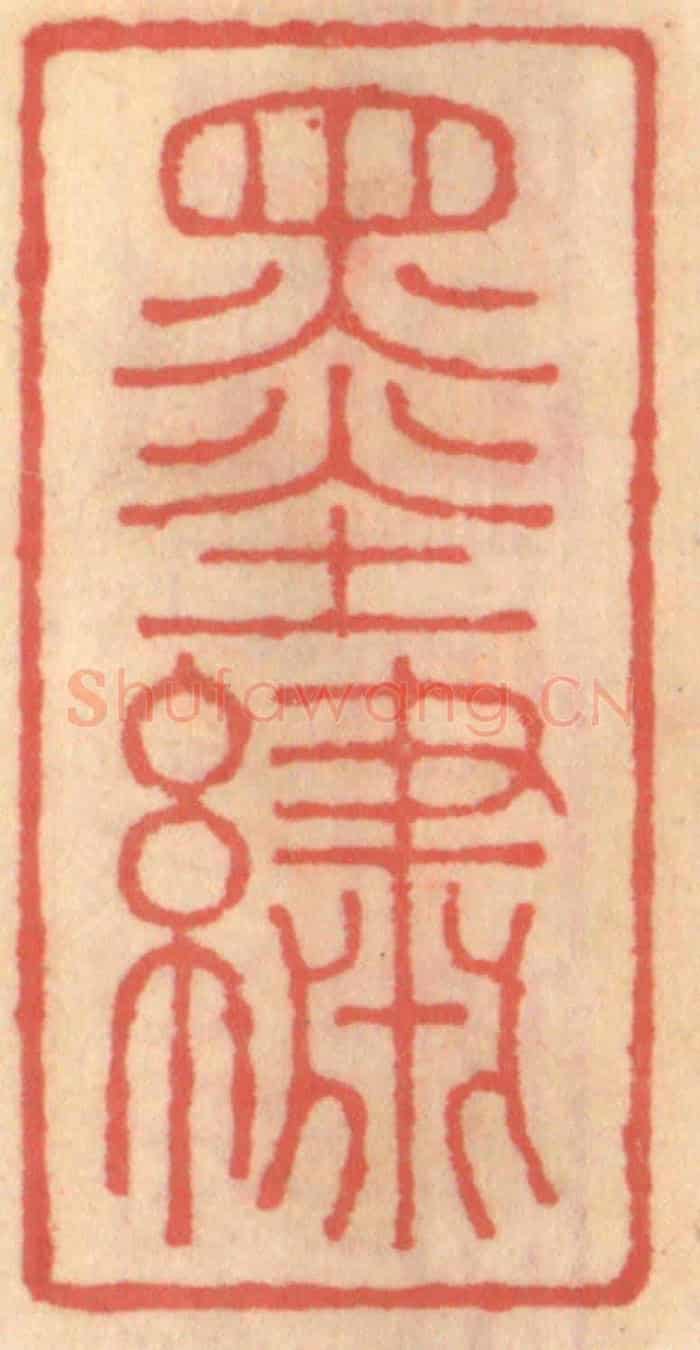 明 吴迥《墨繡》篆刻印章作品