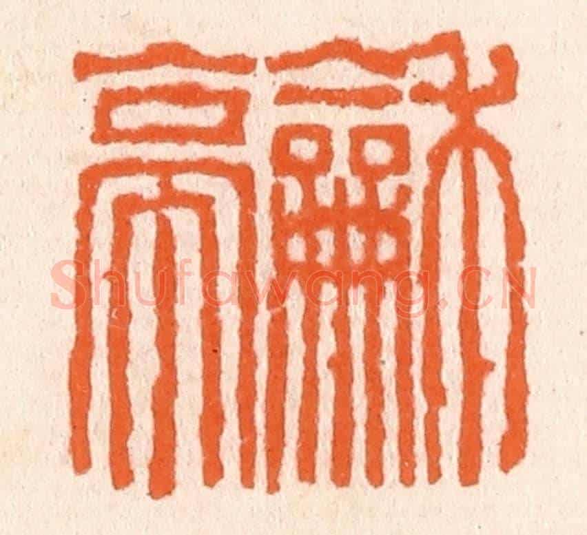 清 滨村立平《和亭》篆刻印章作品