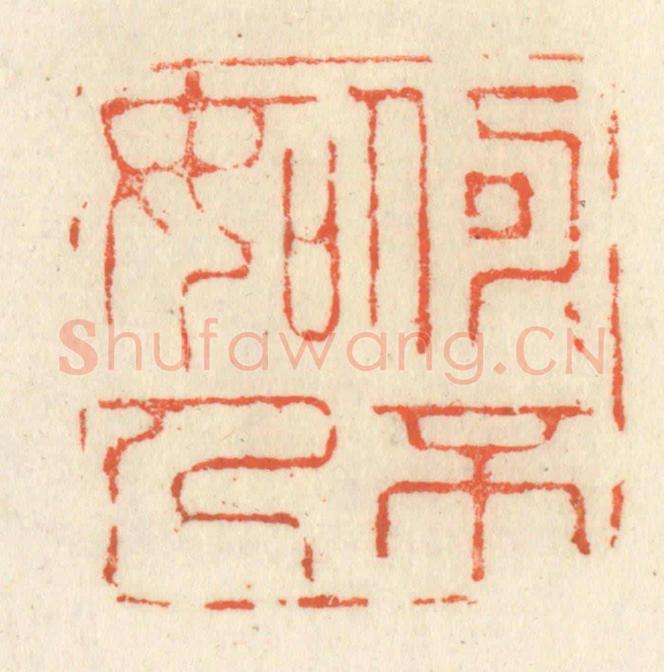 清 祝尧龄《何可不如人》篆刻印章作品