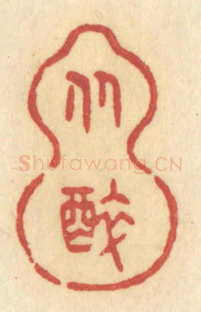 清 许容《從醉》篆刻印章作品