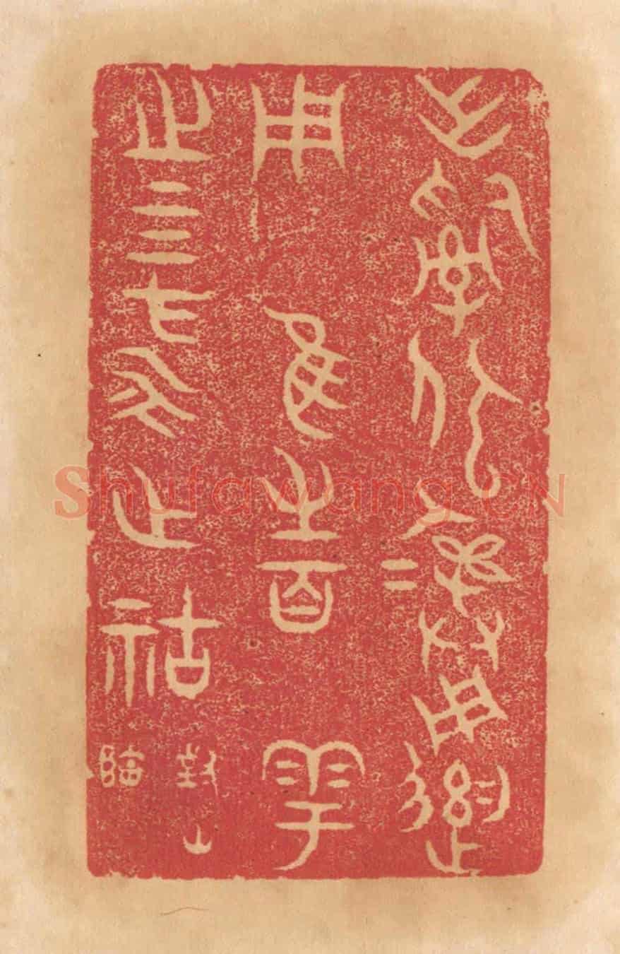 清 杨燮《作司寇彛用遺用歸維之百寮粵之四方永作祜福》篆刻印章作品