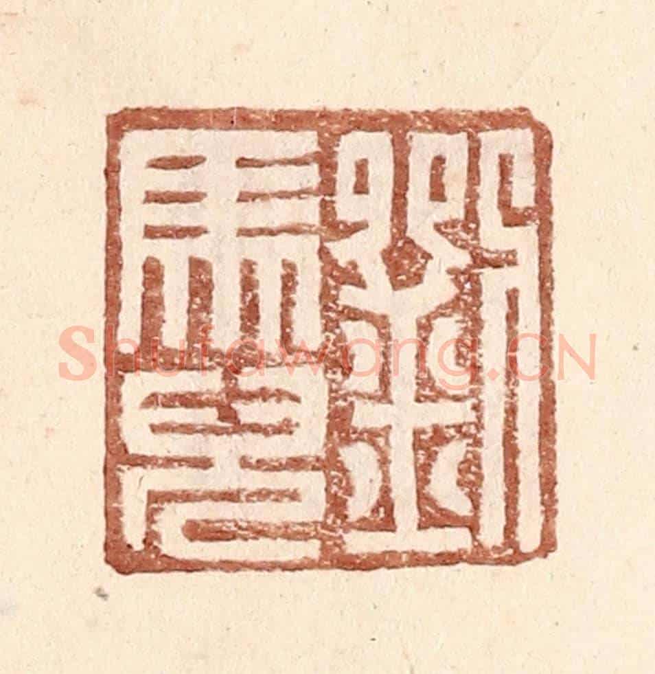 明 王常《劉馬兒》篆刻印章作品