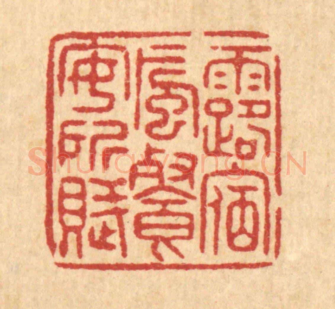 清 唐材《露宿風餐安所賦》篆刻印章作品