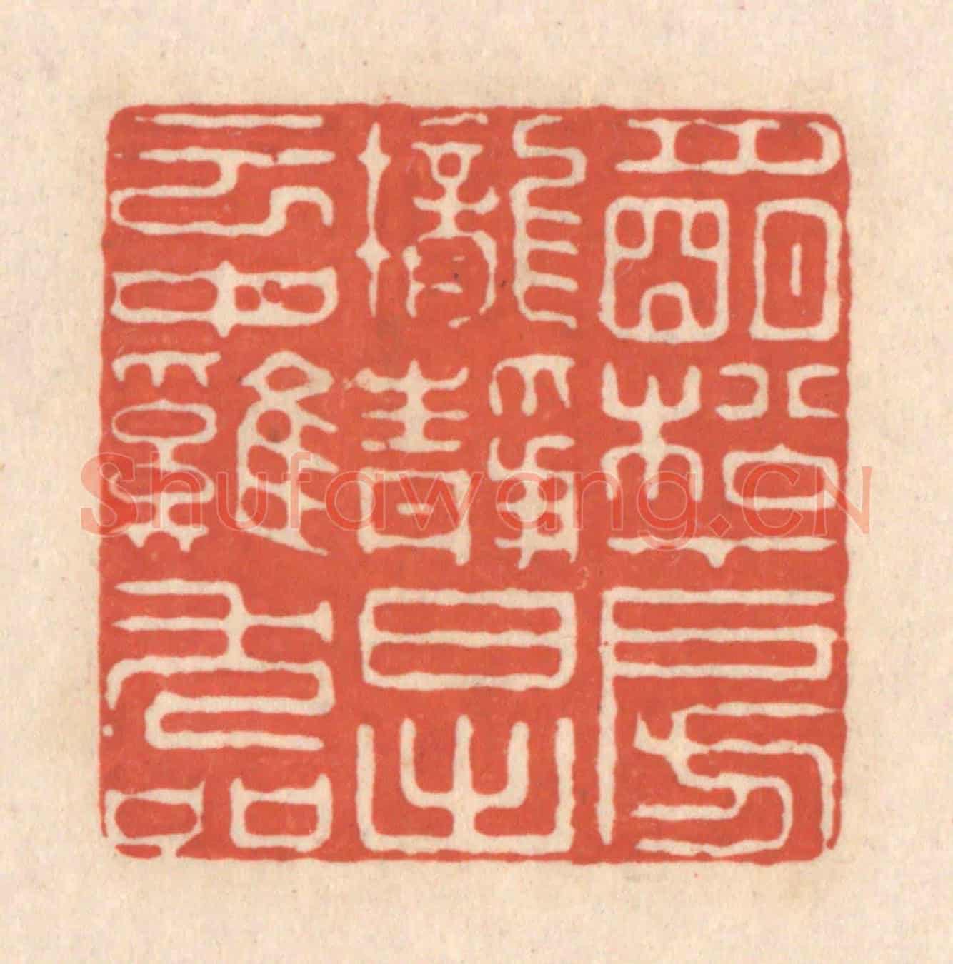 清 顾浩《月明松下房櫳靜，日出雲中雞犬喧》篆刻印章作品