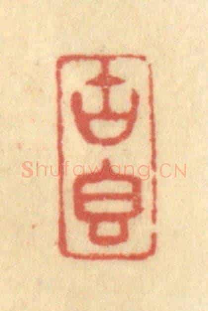 清 金一畴《古香》篆刻印章作品