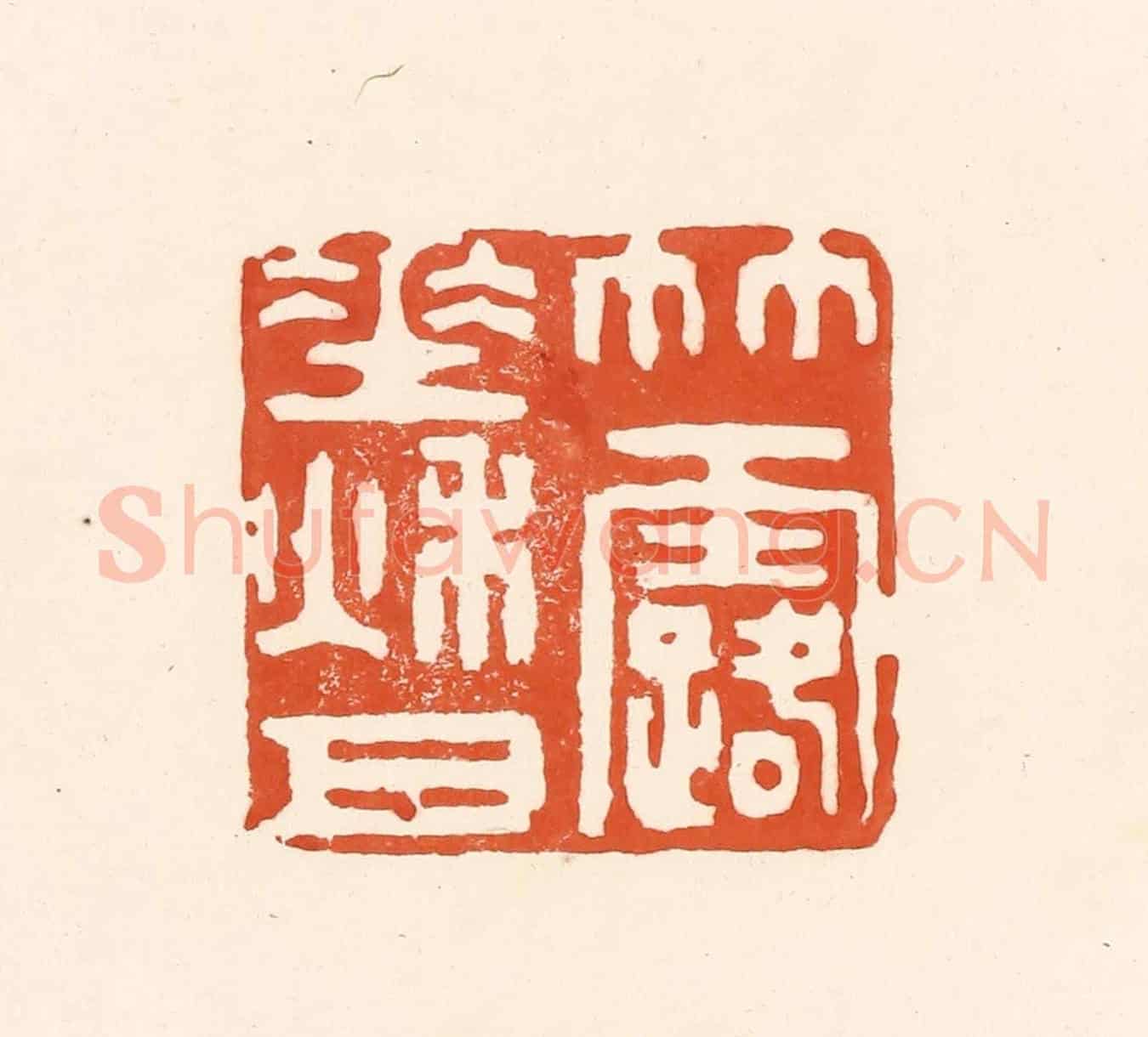 清 王俊《竹露垂秋月》篆刻印章作品