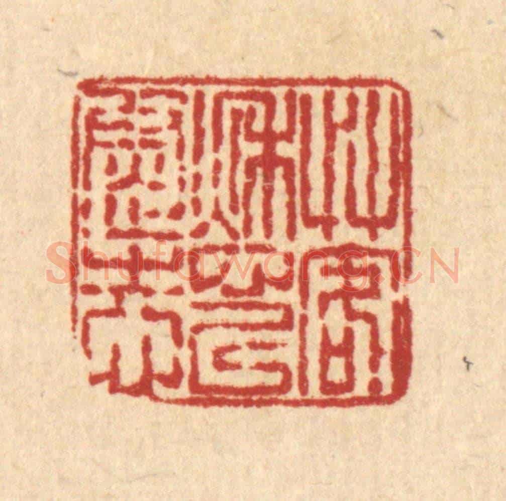 清 梅德《艸客愁以慰志》篆刻印章作品