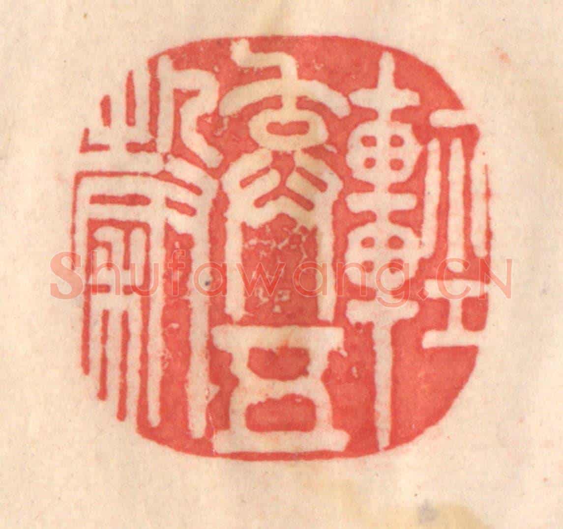 清 程得寿《輕棄五穀》篆刻印章作品