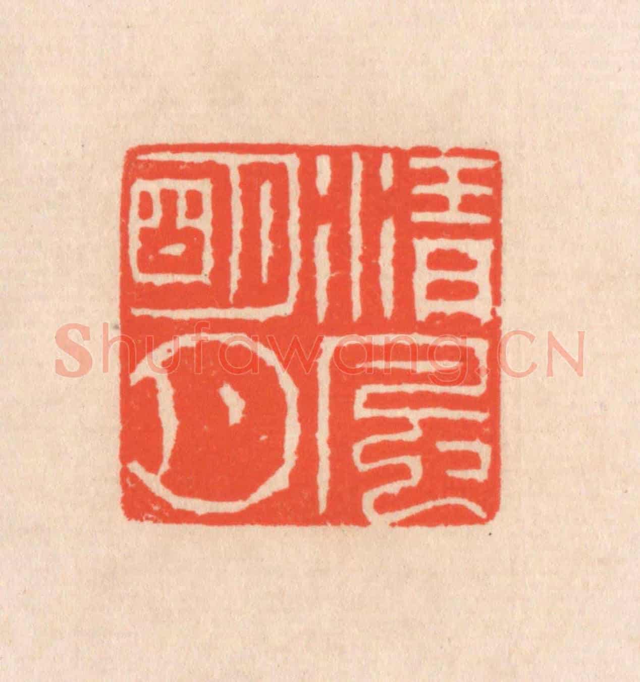 清 滨村立平《清風明月》篆刻印章作品