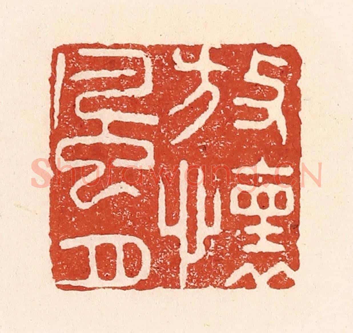 清 陆廷槐《放懷風月》篆刻印章作品