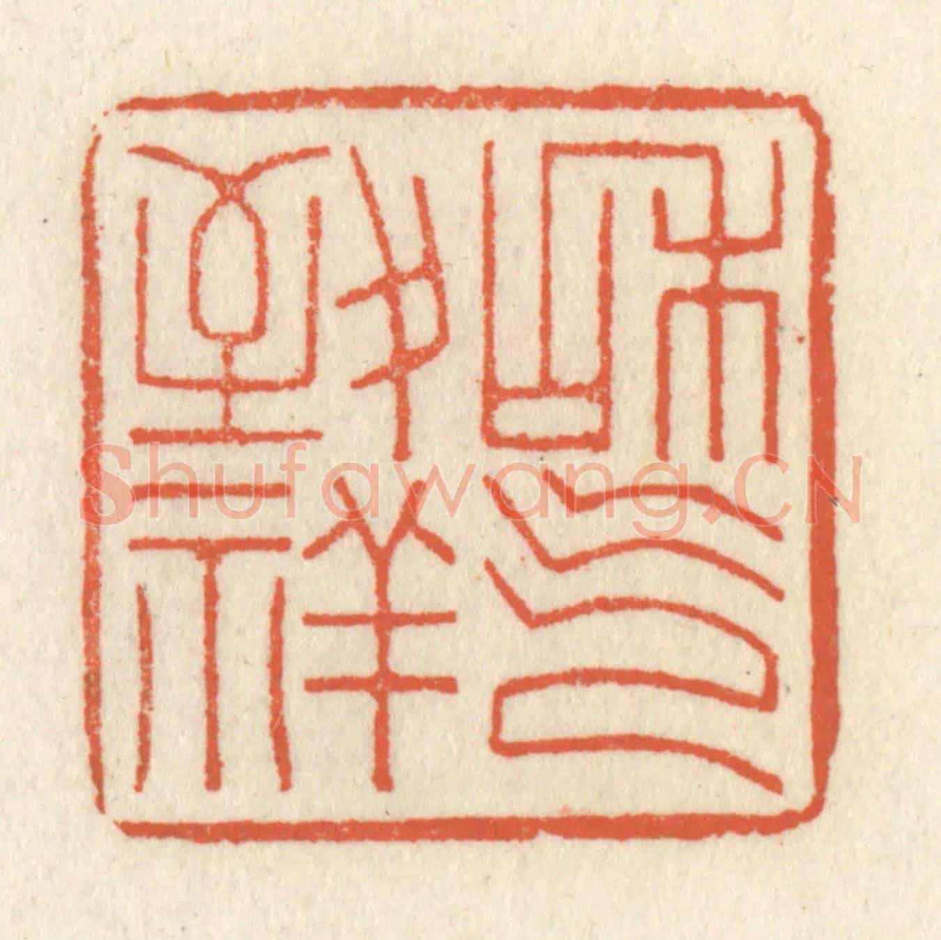 清 祝尧龄《和氣致祥》篆刻印章作品