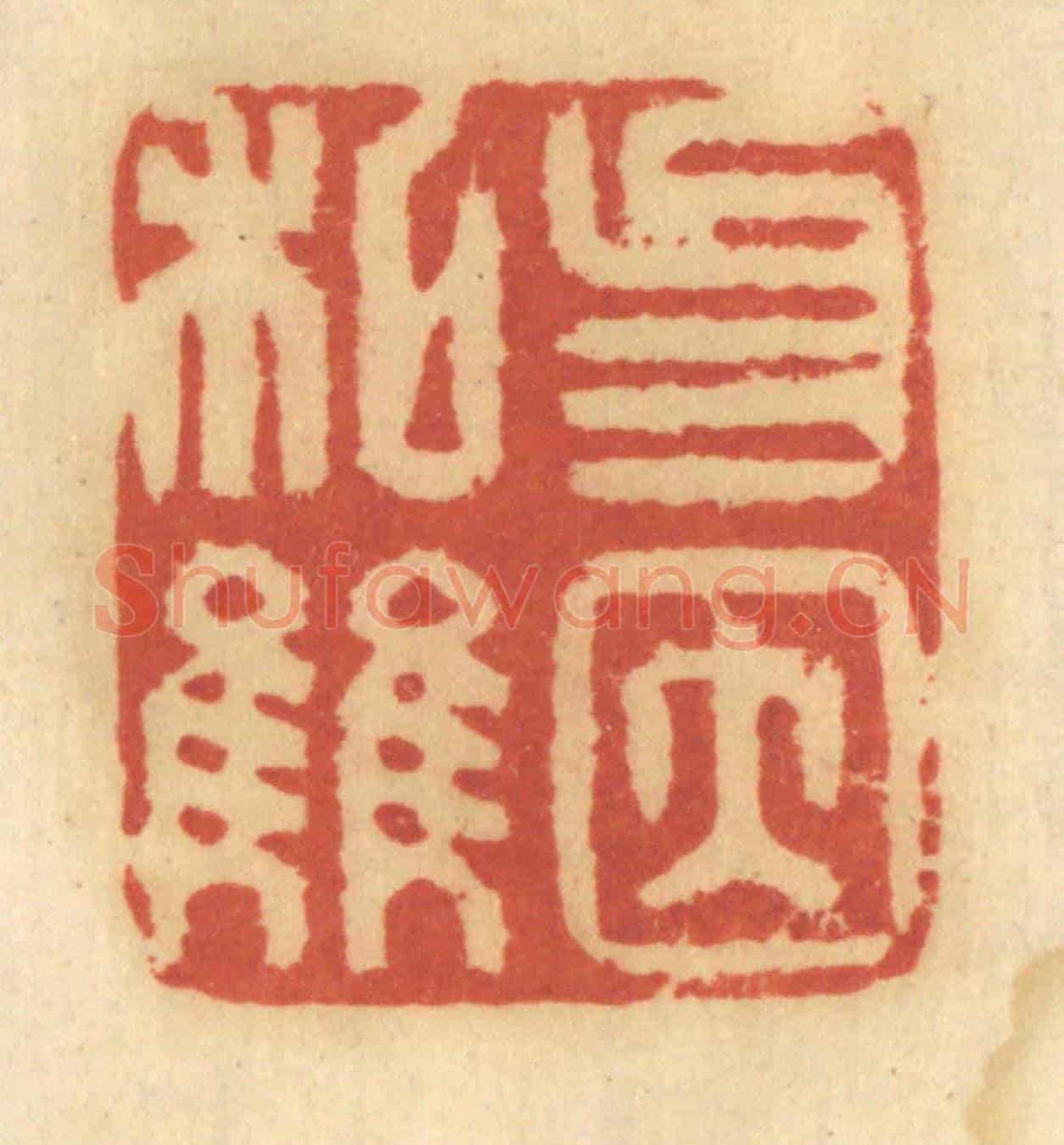 清 谢恒《勿因私讐》篆刻印章作品