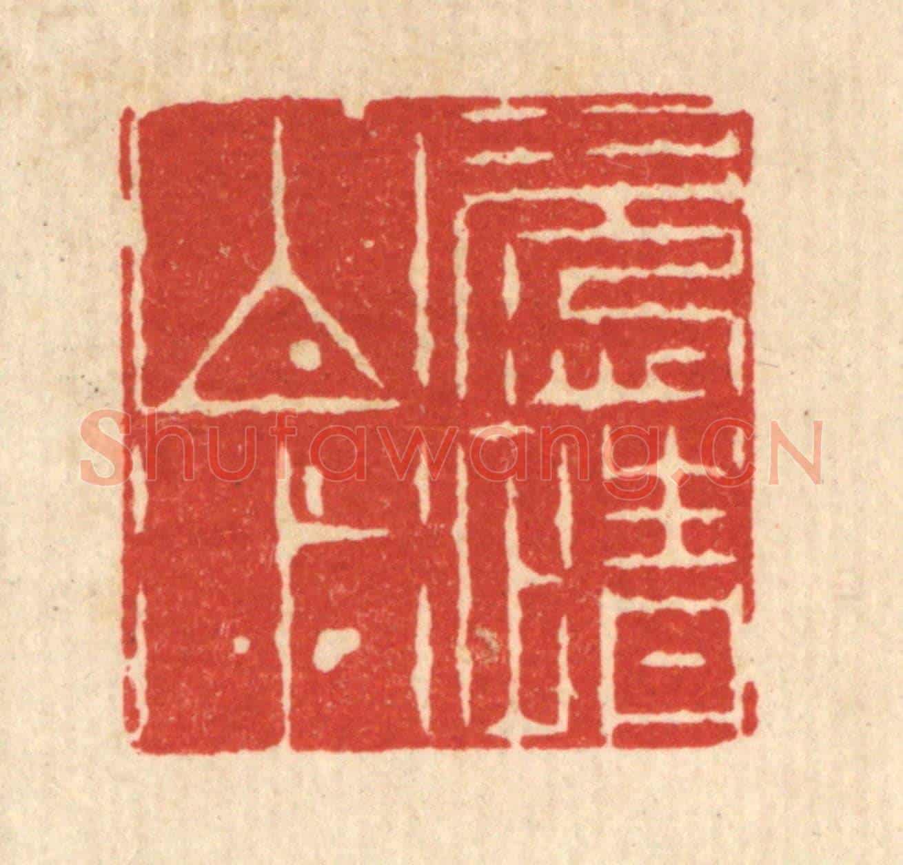 清 周芬《恣情山水》篆刻印章作品