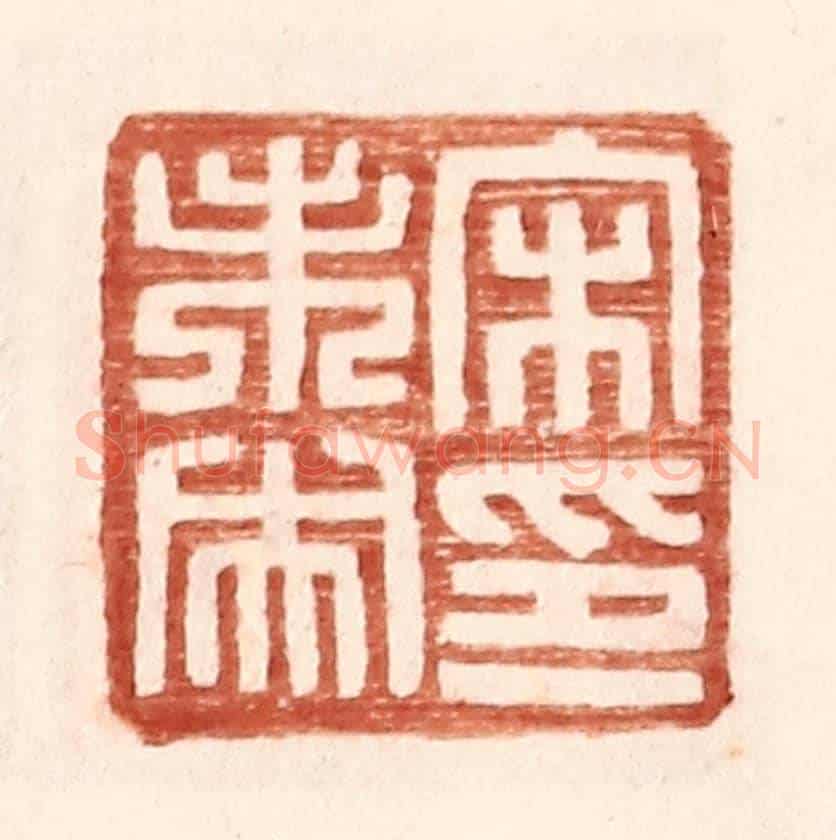 明 王常《宋未央印》篆刻印章作品