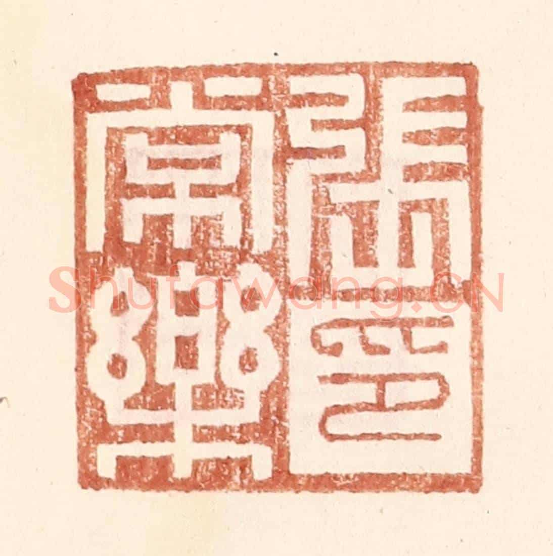 明 王常《張常樂印》篆刻印章作品