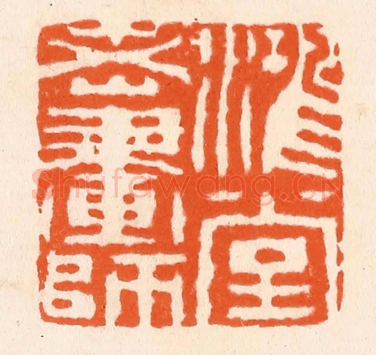 清 滨村立平《鴻堂老畫師》篆刻印章作品
