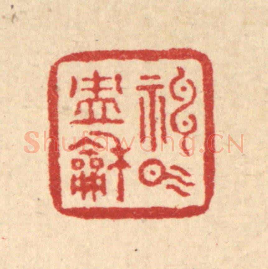 清 刘雯《神氣沖和》篆刻印章作品