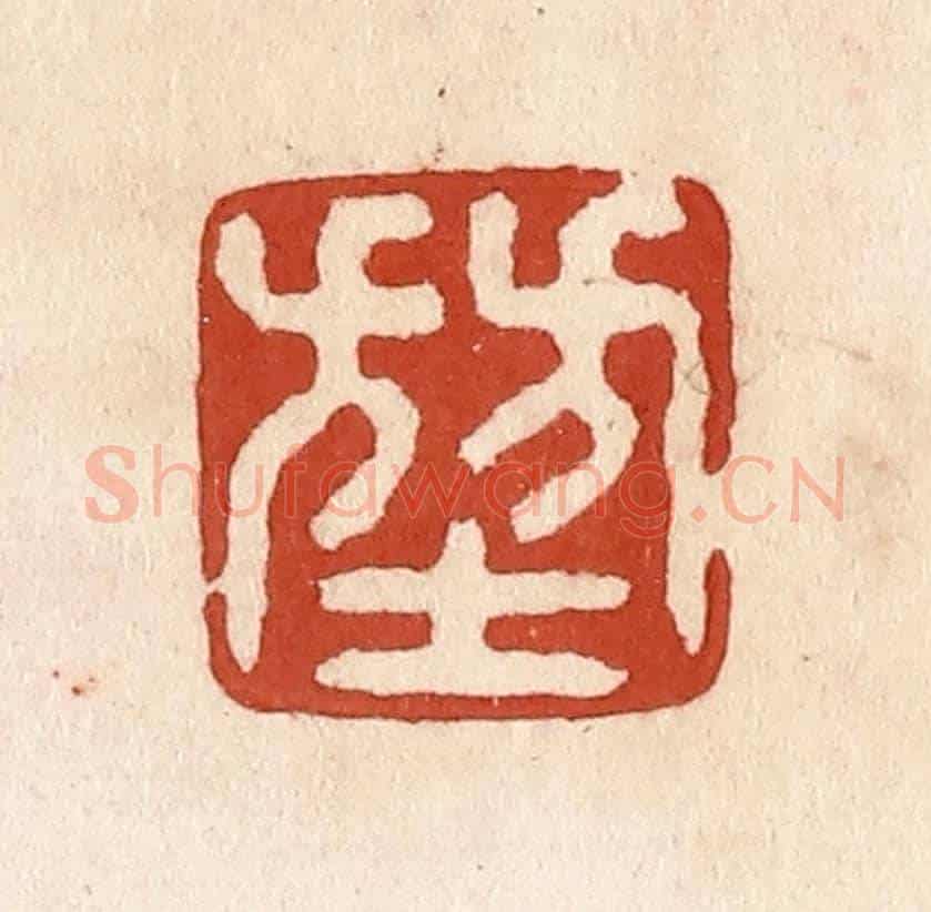 清 施象堃《堃》篆刻印章作品