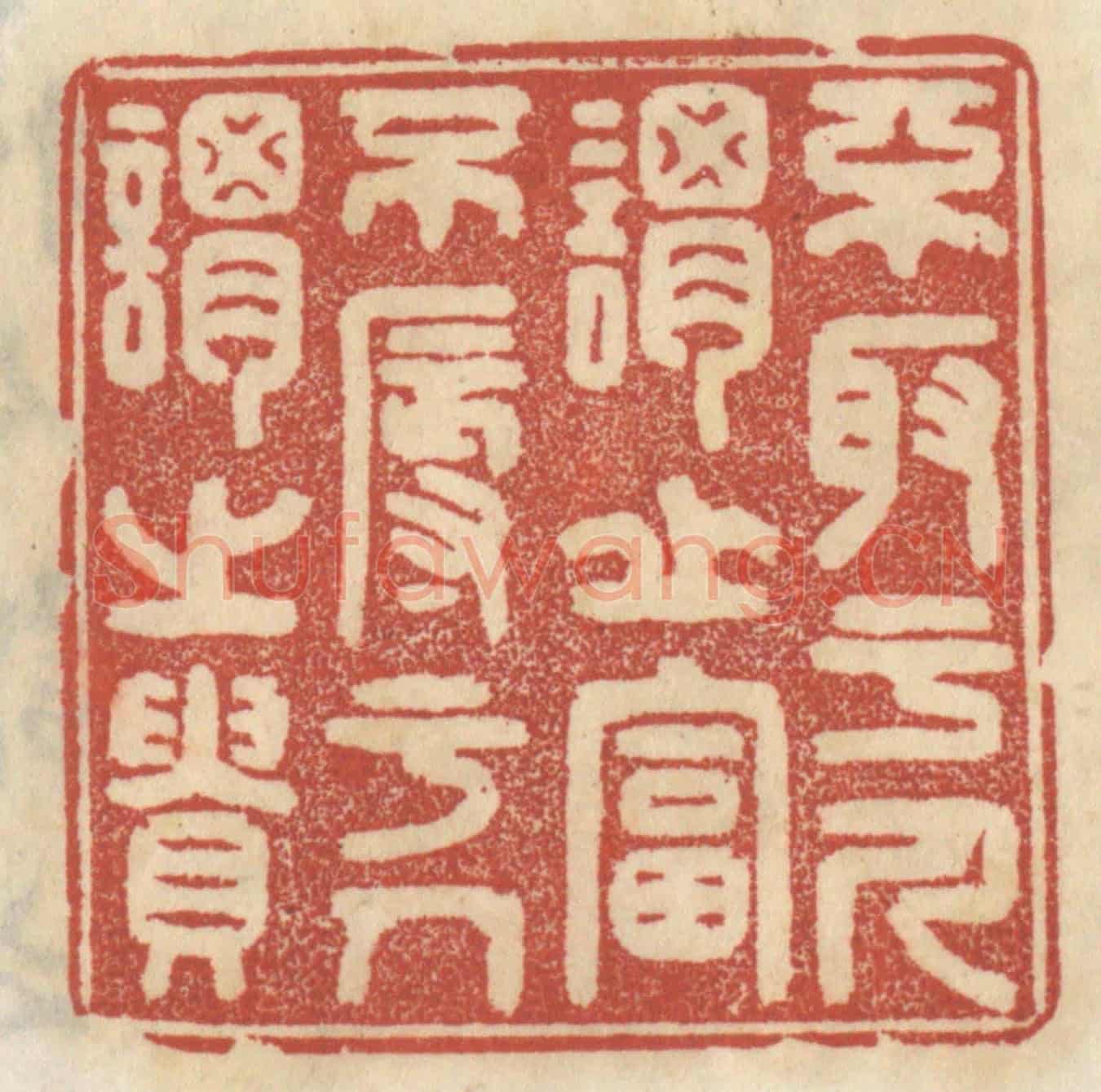 清 王睿章《不取於人謂之富，不辱於人謂之貴》篆刻印章作品