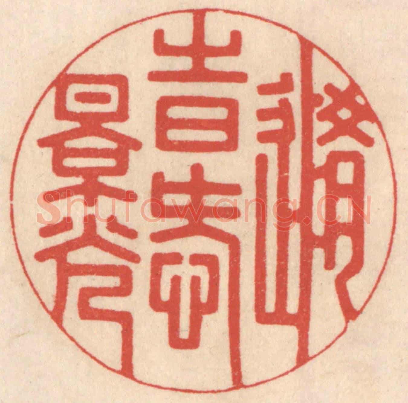 清 鞠履厚《隨時愛景光》篆刻印章作品