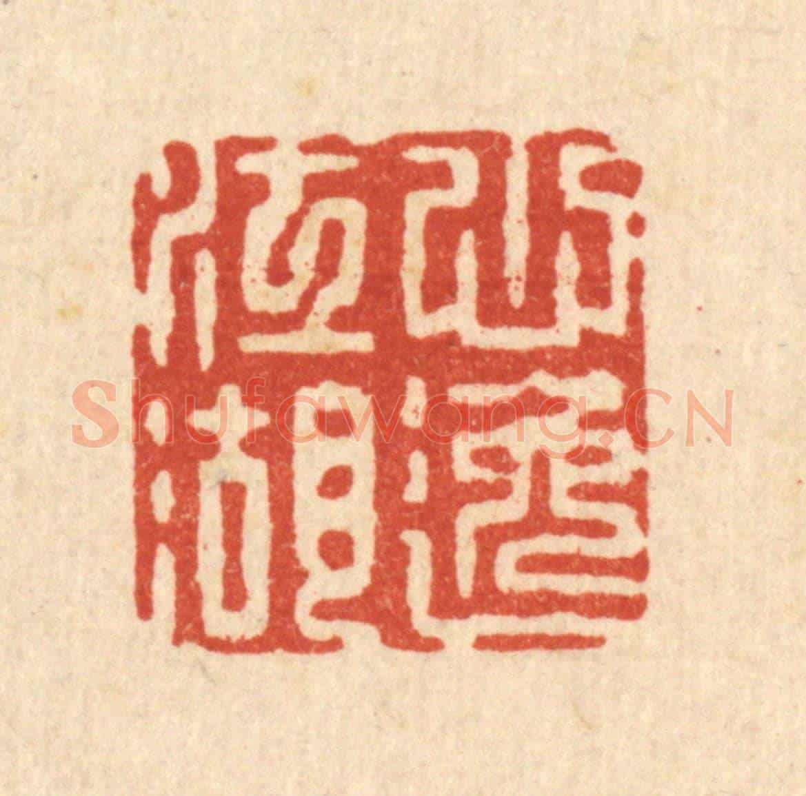 清 张梓《心逸江湖》篆刻印章作品