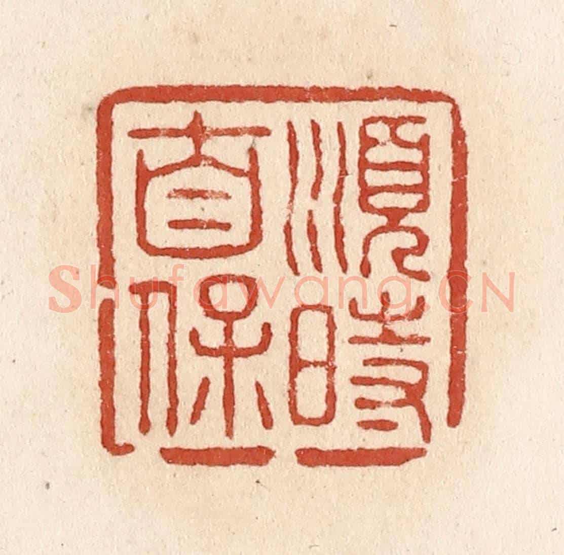 清 施象堃《順時自保》篆刻印章作品