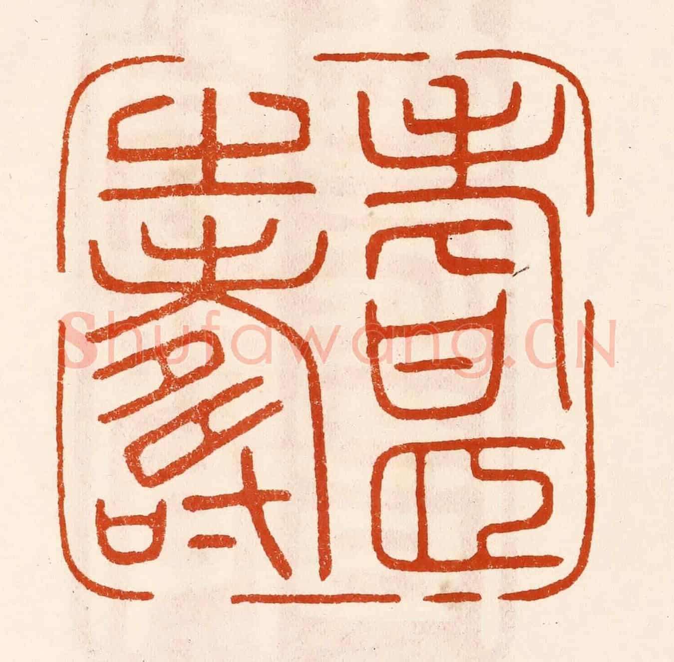 民國 陈氏《耆頤之壽》篆刻印章作品