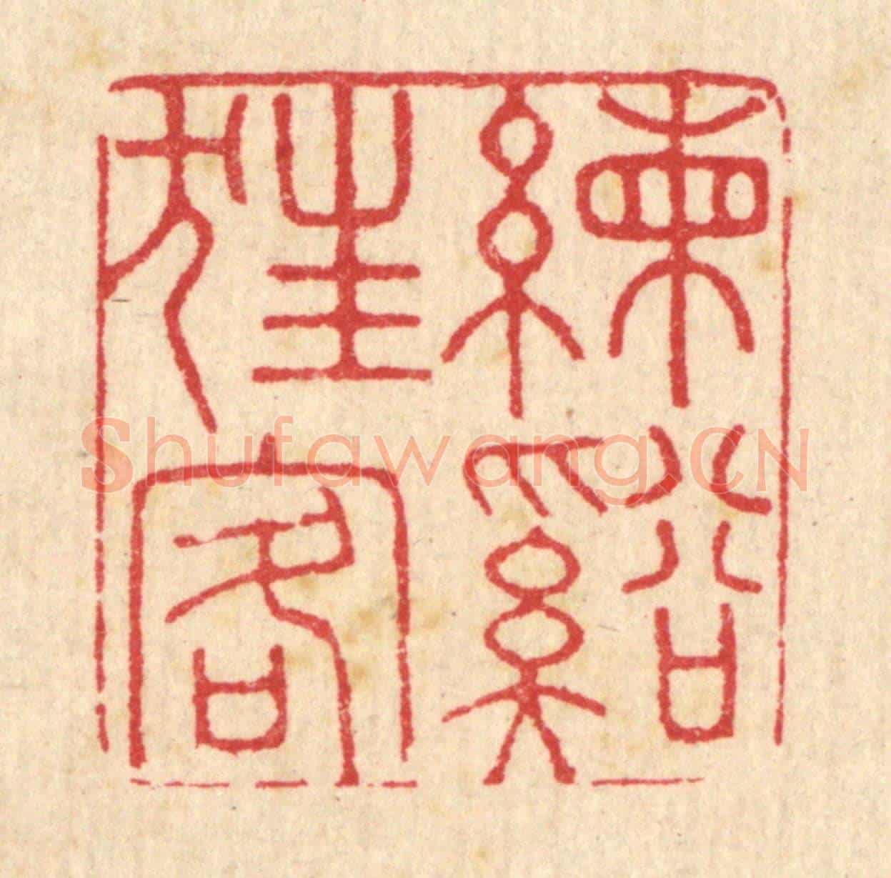清 吴润《練谿狂客》篆刻印章作品