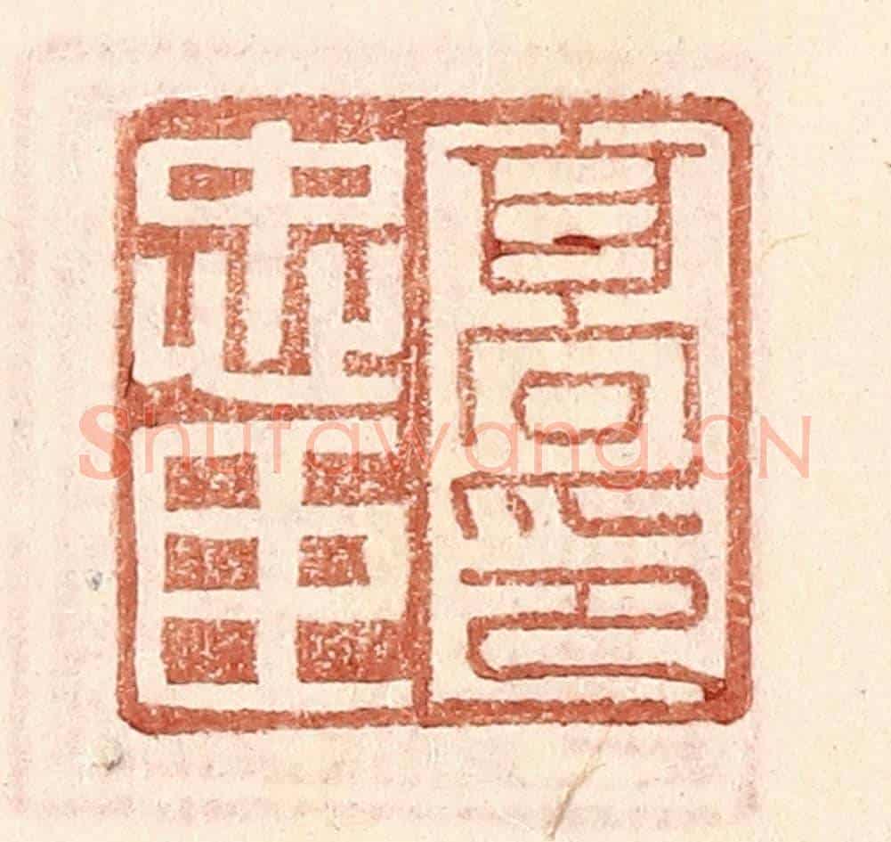明 王常《高忠臣印》篆刻印章作品