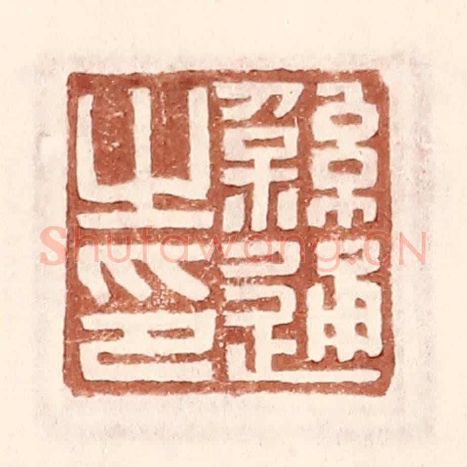 明 王常《繇通之印》篆刻印章作品