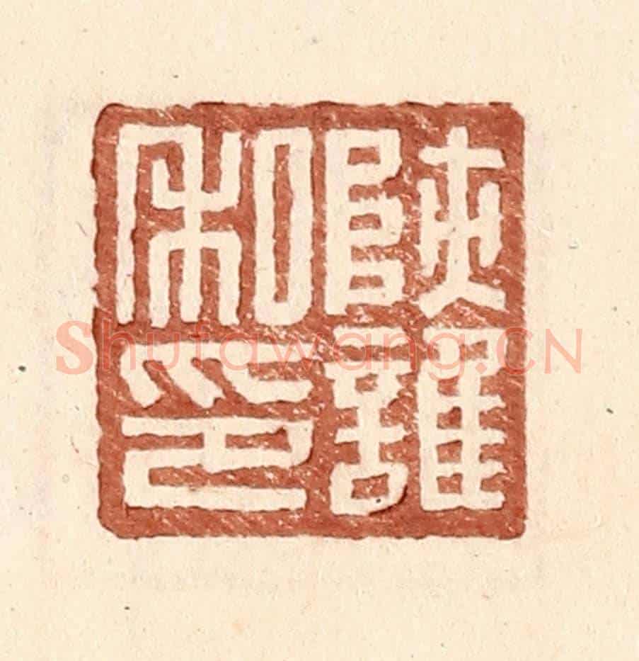 明 王常《陝護私印》篆刻印章作品
