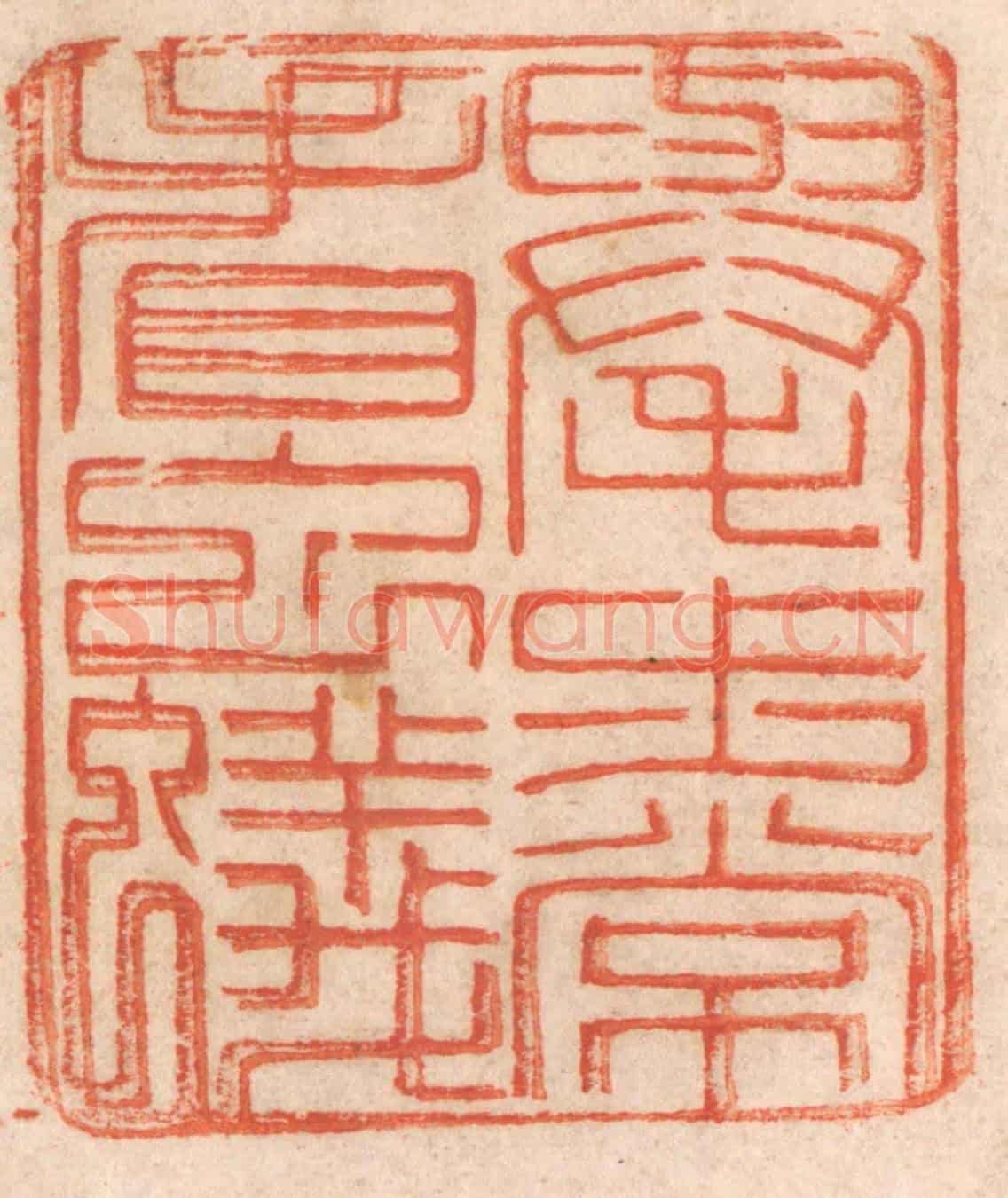 清 春彤斌《舉步常看蟲蟻》篆刻印章作品